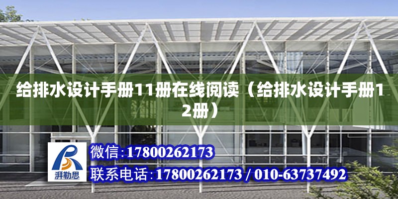 給排水設計手冊11冊在線閱讀（給排水設計手冊12冊） 鋼結構網架設計