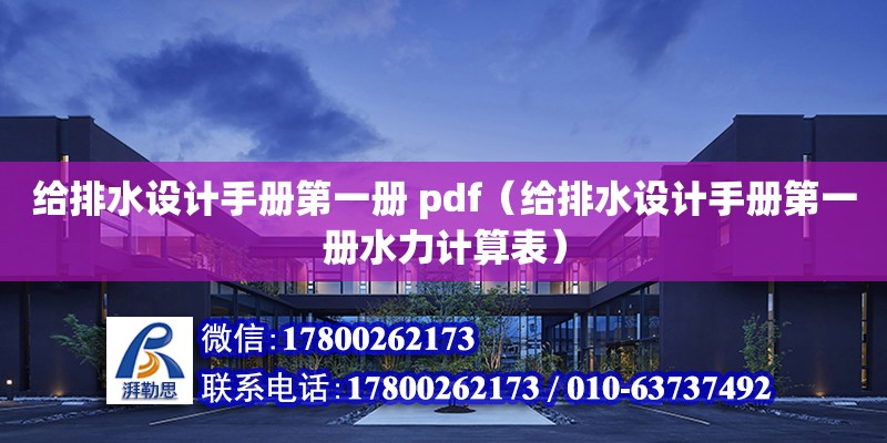 給排水設計手冊第一冊 pdf（給排水設計手冊第一冊水力計算表） 鋼結構網架設計