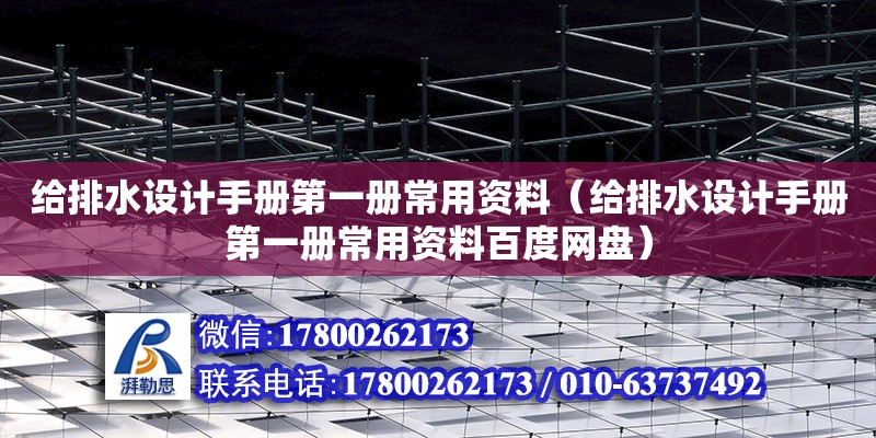 給排水設計手冊第一冊常用資料（給排水設計手冊第一冊常用資料百度網盤） 鋼結構網架設計