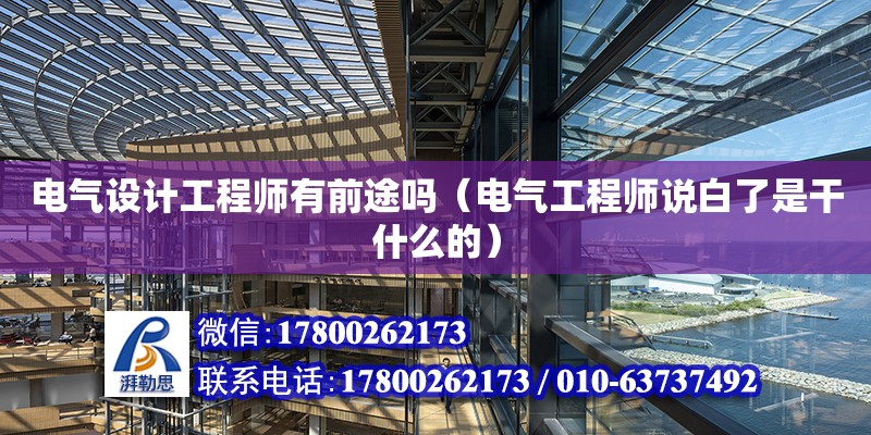 電氣設(shè)計工程師有前途嗎（電氣工程師說白了是干什么的） 鋼結(jié)構(gòu)網(wǎng)架設(shè)計