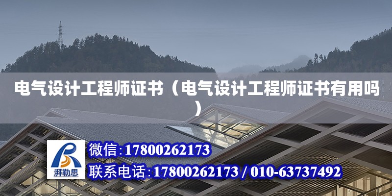 電氣設(shè)計工程師證書（電氣設(shè)計工程師證書有用嗎） 鋼結(jié)構(gòu)網(wǎng)架設(shè)計