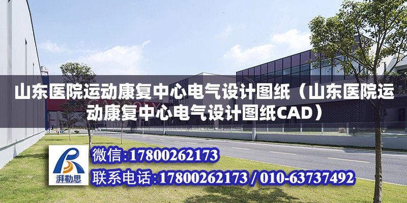 山東醫院運動康復中心電氣設計圖紙（山東醫院運動康復中心電氣設計圖紙CAD） 鋼結構網架設計