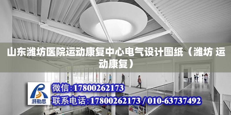 山東濰坊醫院運動康復中心電氣設計圖紙（濰坊 運動康復）