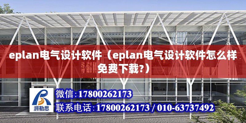 eplan電氣設計軟件（eplan電氣設計軟件怎么樣免費下載?） 鋼結構網架設計