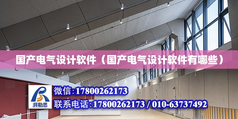 國產電氣設計軟件（國產電氣設計軟件有哪些） 鋼結構網架設計