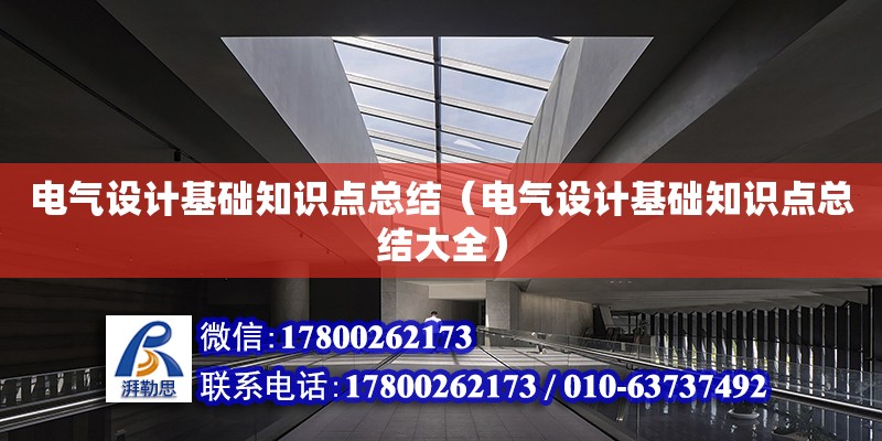 電氣設計基礎知識點總結（電氣設計基礎知識點總結大全）