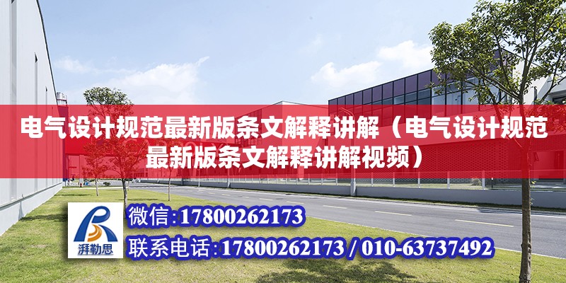 電氣設計規范最新版條文解釋講解（電氣設計規范最新版條文解釋講解視頻）