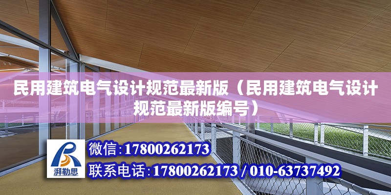 民用建筑電氣設計規范最新版（民用建筑電氣設計規范最新版編號）