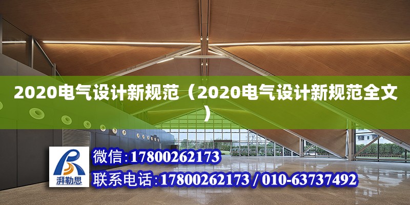 2020電氣設(shè)計(jì)新規(guī)范（2020電氣設(shè)計(jì)新規(guī)范全文） 鋼結(jié)構(gòu)網(wǎng)架設(shè)計(jì)