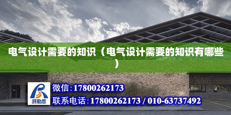 電氣設計需要的知識（電氣設計需要的知識有哪些） 鋼結構網架設計