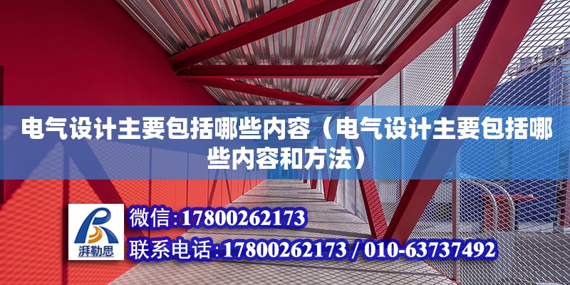 電氣設計主要包括哪些內容（電氣設計主要包括哪些內容和方法）