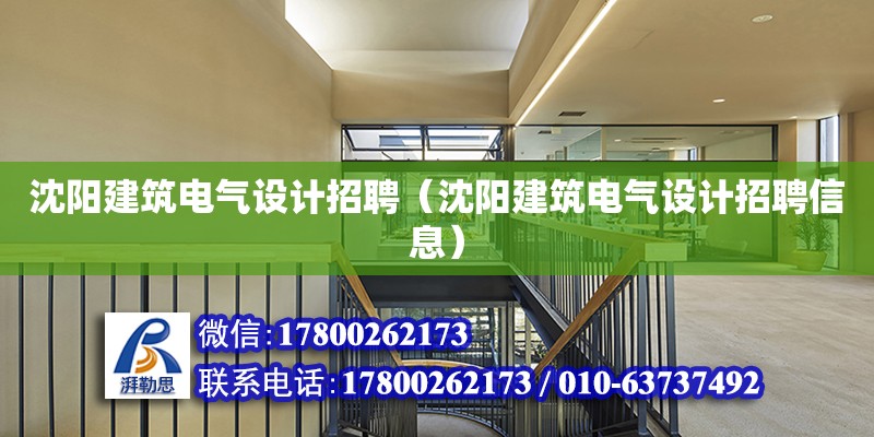 沈陽建筑電氣設(shè)計(jì)招聘（沈陽建筑電氣設(shè)計(jì)招聘信息）