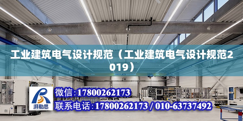 工業建筑電氣設計規范（工業建筑電氣設計規范2019） 鋼結構網架設計