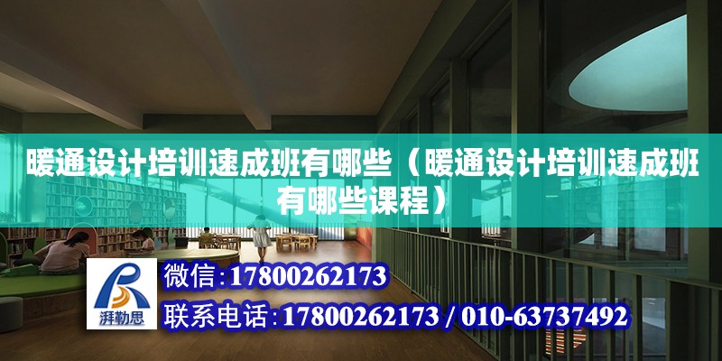 暖通設計培訓速成班有哪些（暖通設計培訓速成班有哪些課程）