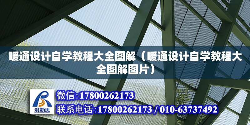 暖通設計自學教程大全圖解（暖通設計自學教程大全圖解圖片）