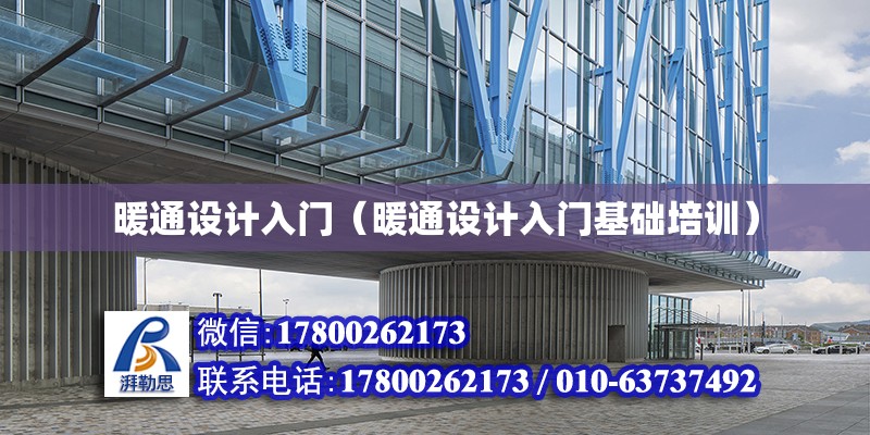 暖通設計入門（暖通設計入門基礎培訓） 鋼結構網架設計