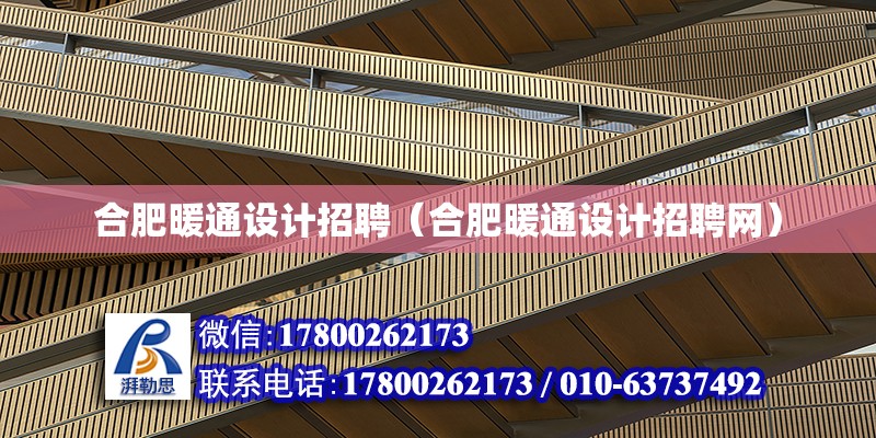 合肥暖通設計招聘（合肥暖通設計招聘網） 鋼結構網架設計