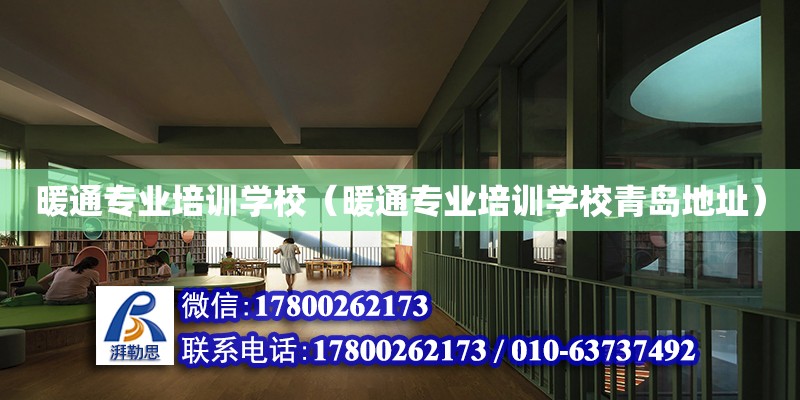 暖通專業培訓學校（暖通專業培訓學校青島地址） 鋼結構網架設計