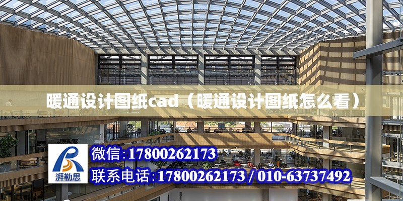 暖通設計圖紙cad（暖通設計圖紙怎么看） 鋼結構網架設計