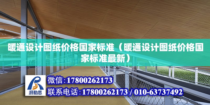 暖通設計圖紙價格國家標準（暖通設計圖紙價格國家標準最新）