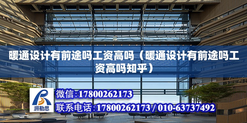 暖通設計有前途嗎工資高嗎（暖通設計有前途嗎工資高嗎知乎）