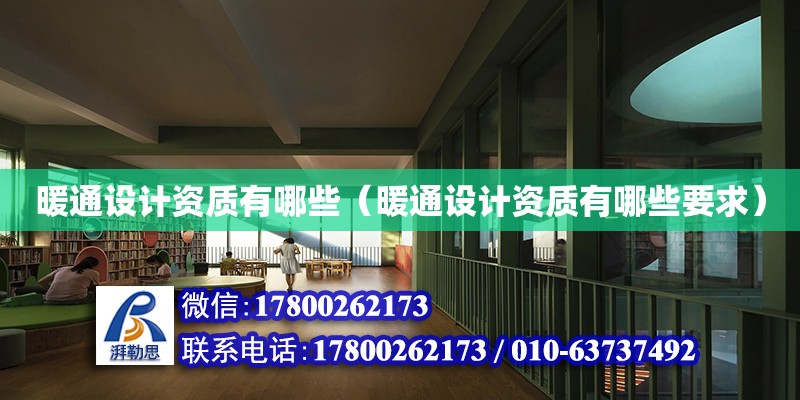 暖通設(shè)計資質(zhì)有哪些（暖通設(shè)計資質(zhì)有哪些要求） 鋼結(jié)構(gòu)網(wǎng)架設(shè)計