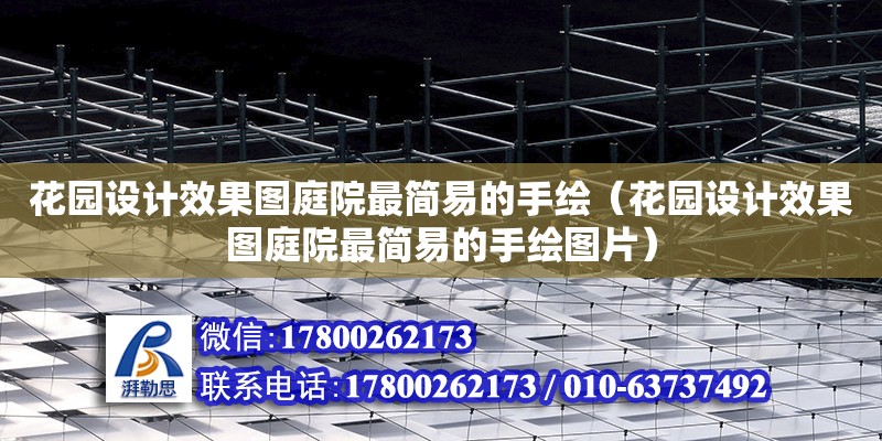 花園設計效果圖庭院最簡易的手繪（花園設計效果圖庭院最簡易的手繪圖片）