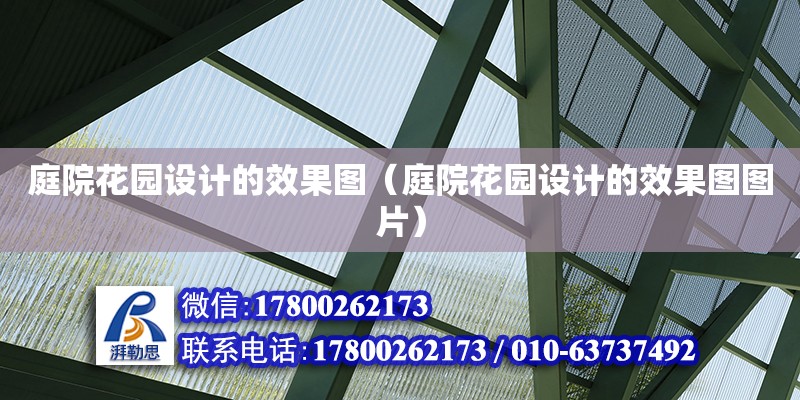 庭院花園設(shè)計的效果圖（庭院花園設(shè)計的效果圖圖片）