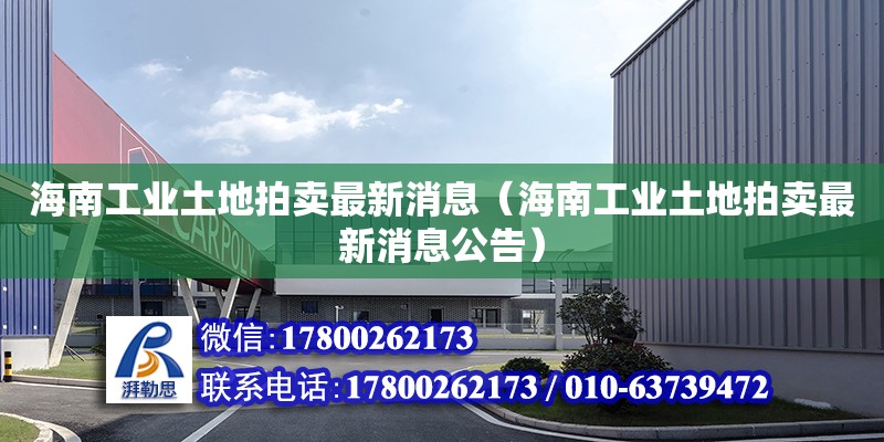 海南工業(yè)土地拍賣最新消息（海南工業(yè)土地拍賣最新消息公告） 鋼結(jié)構(gòu)網(wǎng)架設(shè)計(jì)