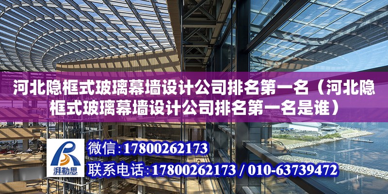 河北隱框式玻璃幕墻設計公司排名第一名（河北隱框式玻璃幕墻設計公司排名第一名是誰） 北京加固設計（加固設計公司）