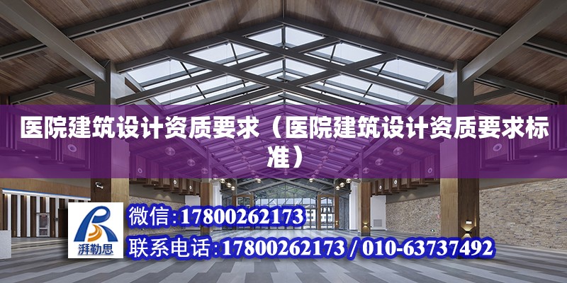 醫院建筑設計資質要求（醫院建筑設計資質要求標準） 鋼結構網架設計