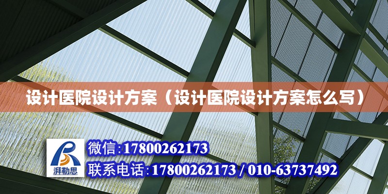 設計醫院設計方案（設計醫院設計方案怎么寫） 鋼結構網架設計