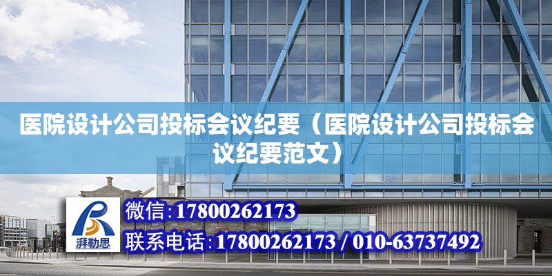 醫院設計公司投標會議紀要（醫院設計公司投標會議紀要范文） 鋼結構網架設計