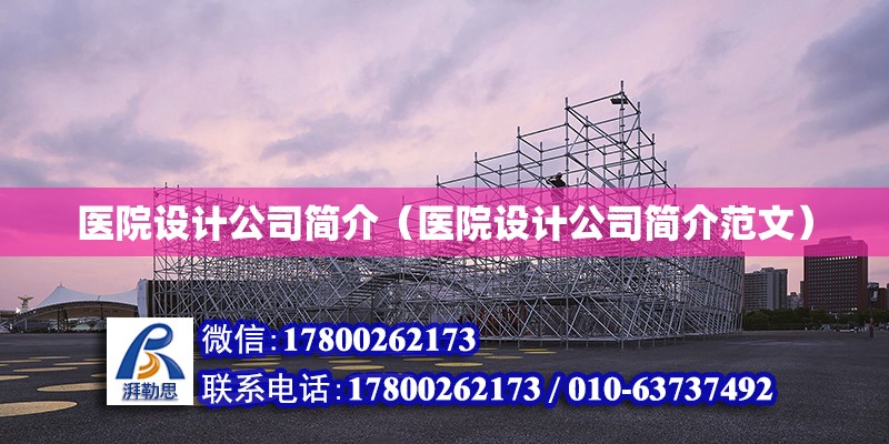 醫院設計公司簡介（醫院設計公司簡介范文） 鋼結構網架設計