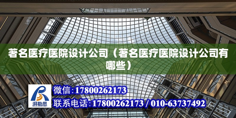 著名醫療醫院設計公司（著名醫療醫院設計公司有哪些） 鋼結構網架設計