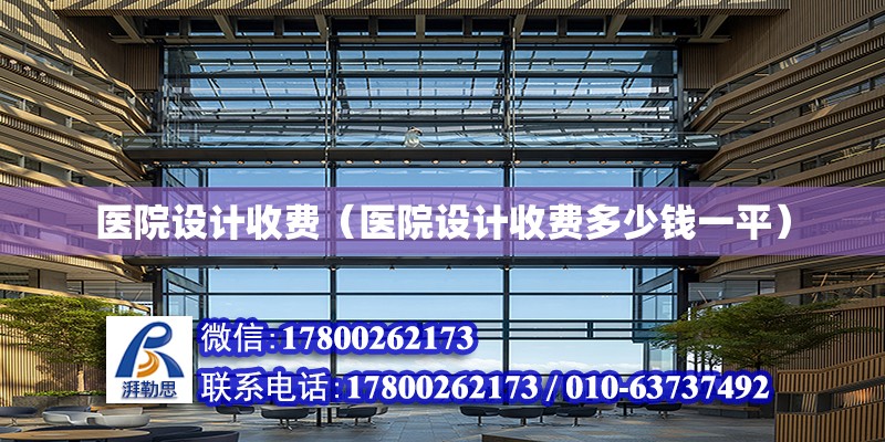 醫院設計收費（醫院設計收費多少錢一平） 鋼結構網架設計