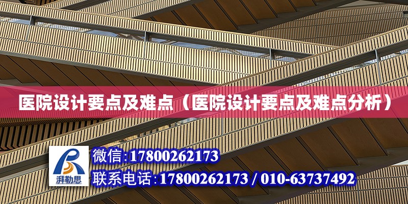 醫院設計要點及難點（醫院設計要點及難點分析） 鋼結構網架設計