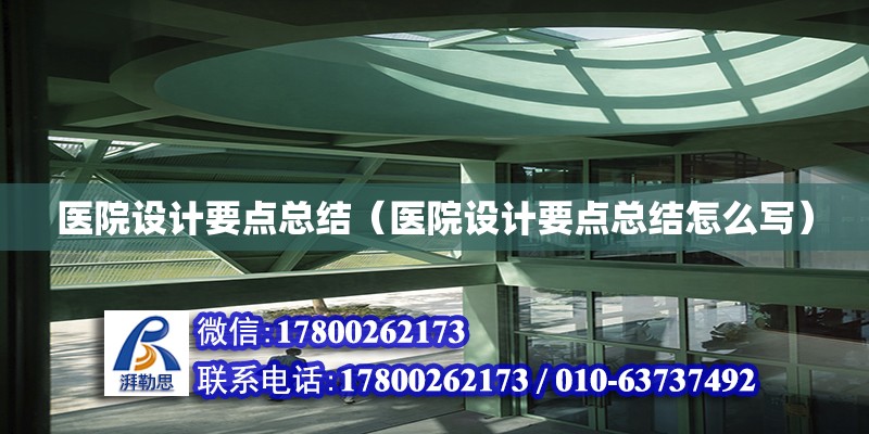 醫院設計要點總結（醫院設計要點總結怎么寫） 鋼結構網架設計