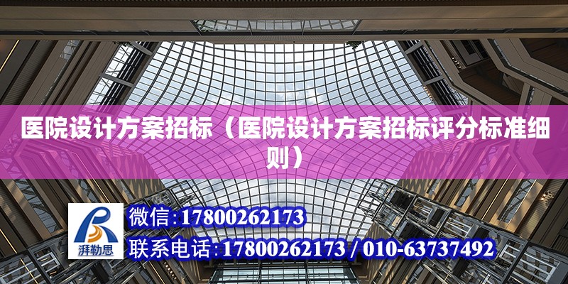 醫院設計方案招標（醫院設計方案招標評分標準細則） 鋼結構網架設計