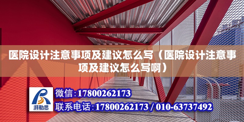 醫院設計注意事項及建議怎么寫（醫院設計注意事項及建議怎么寫啊） 鋼結構網架設計