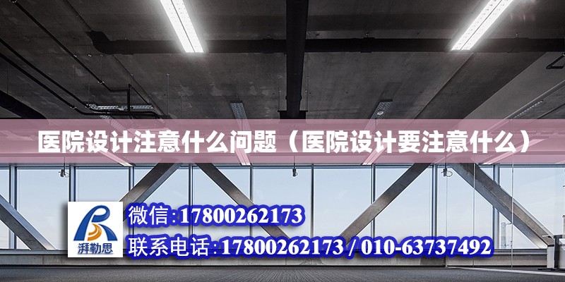 醫院設計注意什么問題（醫院設計要注意什么） 鋼結構網架設計