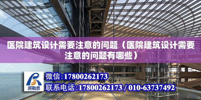 醫院建筑設計需要注意的問題（醫院建筑設計需要注意的問題有哪些） 鋼結構網架設計