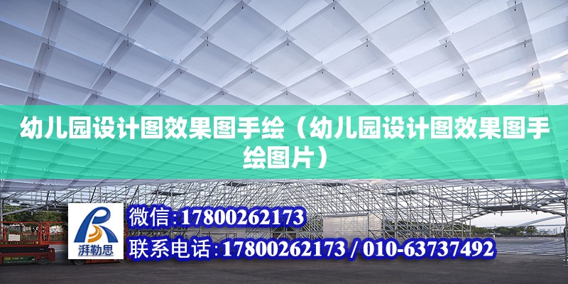 幼兒園設計圖效果圖手繪（幼兒園設計圖效果圖手繪圖片） 鋼結構網架設計