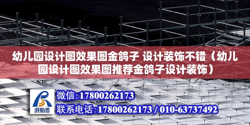 幼兒園設計圖效果圖金鴿子 設計裝飾不錯（幼兒園設計圖效果圖推薦金鴿子設計裝飾）