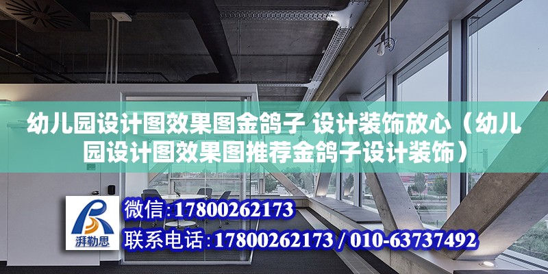 幼兒園設計圖效果圖金鴿子 設計裝飾放心（幼兒園設計圖效果圖推薦金鴿子設計裝飾） 鋼結構網架設計