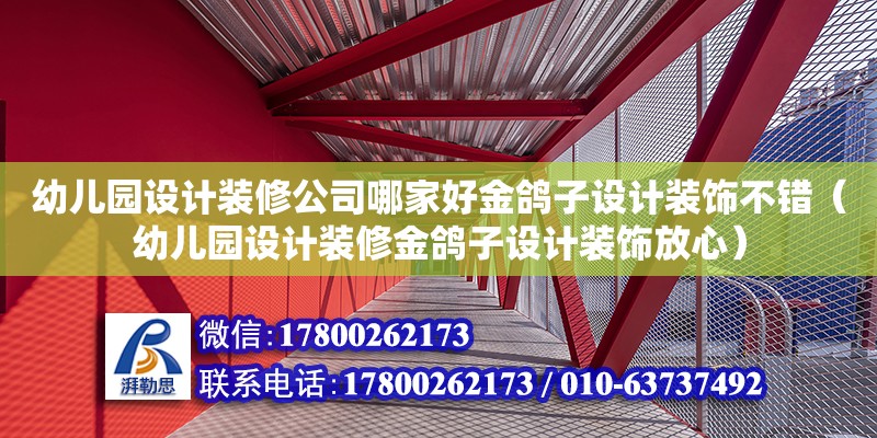 幼兒園設計裝修公司哪家好金鴿子設計裝飾不錯（幼兒園設計裝修金鴿子設計裝飾放心） 鋼結構網架設計