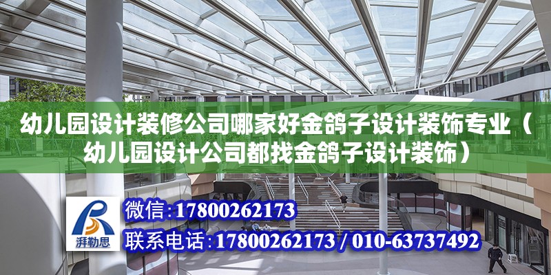 幼兒園設計裝修公司哪家好金鴿子設計裝飾專業（幼兒園設計公司都找金鴿子設計裝飾） 鋼結構網架設計