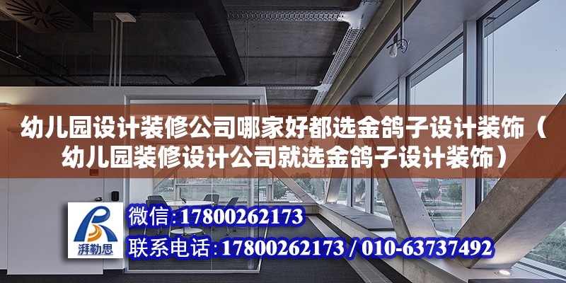 幼兒園設計裝修公司哪家好都選金鴿子設計裝飾（幼兒園裝修設計公司就選金鴿子設計裝飾） 鋼結構網架設計