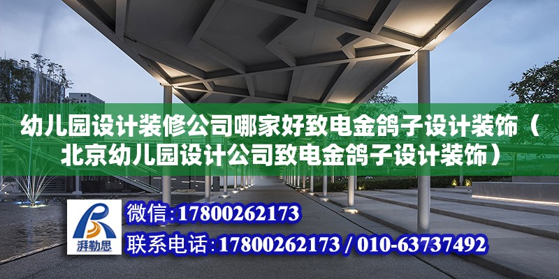 幼兒園設(shè)計裝修公司哪家好致電金鴿子設(shè)計裝飾（北京幼兒園設(shè)計公司致電金鴿子設(shè)計裝飾） 鋼結(jié)構(gòu)網(wǎng)架設(shè)計