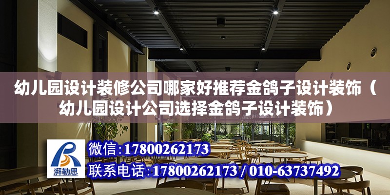 幼兒園設計裝修公司哪家好推薦金鴿子設計裝飾（幼兒園設計公司選擇金鴿子設計裝飾） 鋼結構網架設計